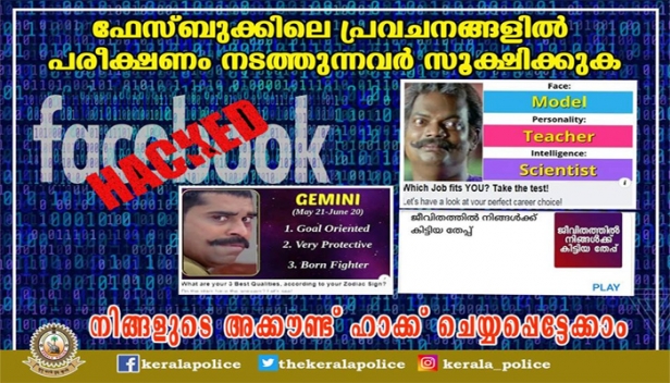'അടുത്ത ജന്മത്തിൽ നിങ്ങൾ ആരാകും? നിങ്ങളുടെ മരണവാർത്ത എന്തായിരിക്കും? ഇതിഹാസങ്ങളിൽ നിങ്ങളുമായി സാമ്യമുള്ള കഥാപാത്രം ആരാണ്?ഫേസ്ബുക്കിലെ പ്രവചനങ്ങളിൽ പരീക്ഷണം നടത്തുന്നവർ സൂക്ഷിക്കുക; അക്കൗണ്ട് ഹാക്ക് ചെയ്യപ്പെട്ടേക്കാമെന്ന മുന്നറിയിപ്പുമായി കേരള പൊലീസ്