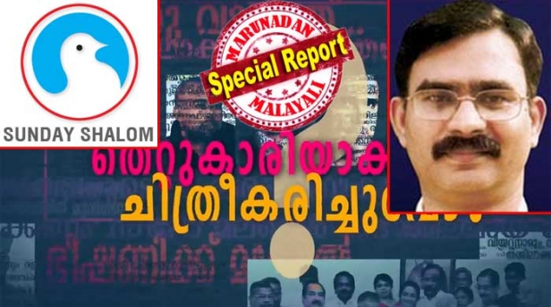 നാളെ ദൈവത്തിന്റെ മുമ്പിൽ നീയായിരിക്കും ആദ്യം കുറ്റം ഏറ്റു പറയേണ്ടത്! പ്രായപൂർത്തിയാകാത്ത പെൺകുട്ടിയെ പീഡിപ്പിച്ച വൈദികനെ ന്യായീകരിക്കാൻ രംഗത്തിറങ്ങിയ സൺഡേ ശാലോം പത്രാധിപർ ഒടുവിൽ കുറ്റമെല്ലാം മാധ്യമങ്ങളുടെ പുറത്തു ചാരുന്നത് റോബിനച്ചനെ നിരപരാധിയാക്കാൻ കഴിയില്ലെന്നു ഉറപ്പായതോടെ; പെൺകുട്ടിയും മാതാപിതാക്കളും കൂറു മാറിയിട്ടും കൊട്ടിയൂർ പീഡന കേസിലെ പ്രതി ശിക്ഷിക്കപ്പെടുമെന്ന് ഉറപ്പായതോടെ തലയൂരാൻ മറുനാടൻ അടക്കമുള്ള മാധ്യമങ്ങളെ പേരു പറഞ്ഞ് വിമർശിച്ചു ബെന്നി പുന്നത്തറയും ശാലോമും