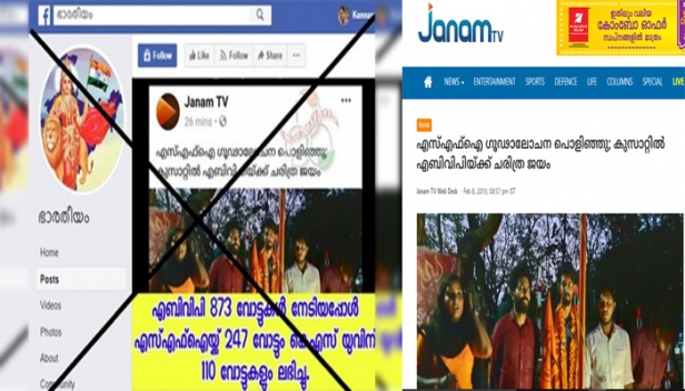 ആറ് സീറ്റിൽ വിജയിച്ച എസ്എഫ്ഐയെ ഒരു സീറ്റ് നേടിയ എബിവിപി തോൽപ്പിച്ചെന്ന് ജനം ടിവിയും സംഘപരിവാറും; സത്യമറിയാതെ ഏറ്റെടുത്ത് തലങ്ങും വിലങ്ങും ഷെയർ ചെയത് പരിവാർ ഗ്രൂപ്പുകളും; വ്യാജപ്രചരണത്തെ അടപടലം പൊളിച്ചടുക്കി സോഷ്യൽ മീഡിയ; ഇനി 'തള്ളാൻ' വാക്കുകൾ ഇല്ലെന്നും പരിഹാസം; കാര്യകാരണ സഹിതം വിശദീകരിച്ച് കുസാറ്റിലെ ഗവേഷക വിദ്യാർത്ഥി
