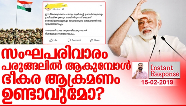 പലരും മുൻകൂട്ടി  പ്രവചിക്കുകയും  പ്രതീക്ഷിക്കുകയും  ചെയ്തതുകൊണ്ട് ഞെട്ടൽ  ഇല്ല  എന്നു  പറഞ്ഞ  അന്തംകമ്മിയുടെ  നിലവാരം  എങ്ങനെ അളക്കാൻ  കഴിയും? രാജ്യം മഹാദുരന്തത്തിൽ അകപ്പെട്ടപ്പോഴും മോദി വിരോധം തലയ്ക്കു പിടിച്ചു വീരവാദം നടത്തുന്നവരാണ് യഥാർത്ഥ ദേശദ്രോഹികൾ; അടിക്കുകയും തിരിച്ചടിക്കുകയുമല്ല ഭീകരരെ ലോകത്തിനു മുൻപിൽ തുറന്നു കാട്ടുകയാണ് വേണ്ടത്; ഇൻസ്റ്റന്റ് റസ്‌പോൺസ്