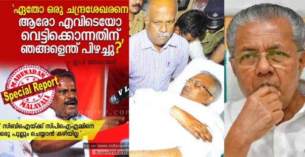 മുഖ്യമന്ത്രിയുടെ കസേര ഇളക്കാൻ കെൽപ്പുള്ള ലാവലിൻ അഴിമതി കേസ്; കണ്ണൂരിലെ കരുത്തൻ പി ജയരാജനെ അഴിക്കുള്ളിലാക്കിയ കതിരൂർ മനോജ് വധക്കേസ്; പാർട്ടി കോടതി വിചാരണ ചെയ്തു കൊലപ്പെടുത്തിയ ഷുക്കൂറും കണ്ണൂർ സിപിഎമ്മിന് പേടിസ്വപ്നം; ടി പി വധ ഗൂഢാലോചനയിൽ അന്വേഷണം വന്നാൽ കൊന്നവർക്ക് പുറമേ കൊല്ലിച്ച ഉന്നതരും കുടുങ്ങും; കാസർകോട്ടെ ഇരട്ടക്കൊലപാതകവും സിബിഐ അന്വേഷിക്കണം എന്നു കേൾക്കുമ്പോൾ സിപിഎമ്മിന് നെഞ്ചുവേദന വരുന്നത് എന്തുകൊണ്ട്?