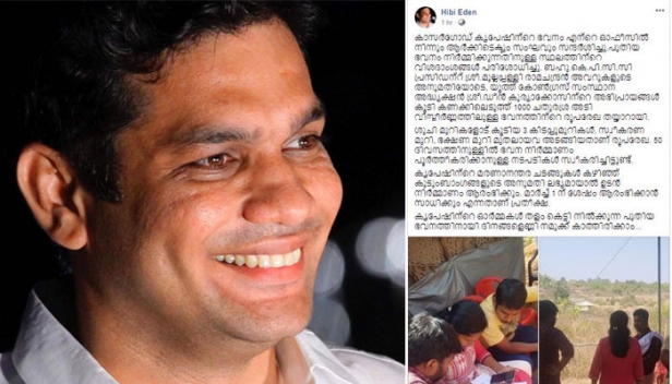 'ശുചിമുറികളോട് കൂടിയ മൂന്ന് കിടപ്പുമുറികളുള്ള വീട്..മാർച്ച് ഒന്നിന് ശേഷം ആരംഭിക്കാൻ സാധിക്കുമെന്നാണ് പ്രതീക്ഷ'; കാസർകോട് കൊല്ലപ്പെട്ട യൂത്ത് കോൺഗ്രസ് പ്രവർത്തകൻ കൃപേഷിന്റെ കുടുംബത്തിന് വീടൊരുക്കുമെന്നറിയിച്ച് ഹൈബി ഈഡൻ; 1000 ചതുരശ്ര അടി വിസ്തീർണത്തിലുള്ള വീടിന്റെ രൂപരേഖ പൂർത്തിയായെന്നും എംഎൽഎയുടെ ഫേസ്ബുക്ക് കുറിപ്പ്