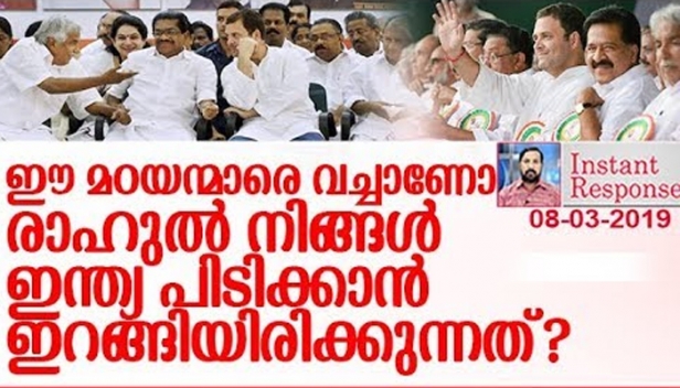 തെരഞ്ഞെടുപ്പ് പ്രഖ്യാപിക്കും മുമ്പ് സ്ഥാനാർത്ഥികളെ നിർണയിച്ച് സിപിഎമ്മുകാർ ബഹുദൂരം മുമ്പിൽ ഓടുമ്പോഴും ഓട്ടം തുടങ്ങാൻ വെടിയൊച്ച കാത്ത് നിൽക്കുന്ന മണ്ടന്മാരായി എങ്ങനെയാണ് ഇന്നാട്ടിലെ കോൺഗ്രസുകാർ മാറിയത്? വിജയസാധ്യത പരിഗണിക്കാതെ ഗ്രൂപ്പ് അടിസ്ഥാനത്തിൽ വീതംവയ്ക്കാൻ മത്സരിക്കുന്ന കോൺഗ്രസുകാരേ നിങ്ങൾ എന്തു സന്ദേശമാണ് ലോകത്തിന് നൽകുന്നത്? ഈ മഠയന്മാരെ വച്ചാണോ രാഹുൽ നിങ്ങൾ ഇന്ത്യ പിടിക്കുന്നത്? ഇൻസ്റ്റന്റ് റസ്പോൺസ്