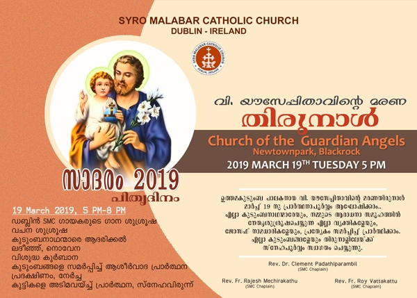 സാദരം 19 - വി. യൗസേപ്പിതാവിന്റെ മരണത്തിരുനാൾ : മാർച്ച് 19 നു ബ്ലാക്ക്റോക്കിൽ