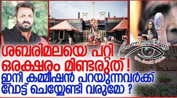 തീവ്രമായ വേദന കടിച്ചമർത്തി ഒരുപാട് ദിവസം തീ തിന്ന വലിയൊരു ജനവിഭാഗത്തിന്റെ പ്രതിഷേധം അറിയക്കരുതെന്ന് പറയുന്നത് നീതി യുക്തമോ? അവരുടെ അഭിപ്രായ സ്വാതന്ത്ര്യത്തെ ചോദ്യം ചെയ്യുന്നതിൽ ശരിയുണ്ടോ? കപട മുഖങ്ങളെ തിരിച്ചറിഞ്ഞു ജനാധിപത്യത്തിന് പുതിയ മാനം നൽകാൻ വേണ്ടിയല്ലേ ഓരോ തിരഞ്ഞെടുപ്പും? ചില പ്രത്യേക വിഷയങ്ങൾ തിരഞ്ഞെടുപ്പ് ഓഫീസർ സ്വന്തമായി തിരഞ്ഞെടുത്ത് 'ഇത് പറയാം', 'ഇത് പറയരുത്' എന്നൊക്കെ കൽപ്പിക്കുന്നത് അമിതാധികാര പ്രയോഗമല്ലേ