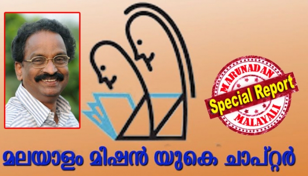 ഒന്നര വർഷം മുമ്പ് സാംസ്കാരിക മന്ത്രി ബ്രിട്ടനിലെത്തി ഉദ്ഘാടനം ചെയ്ത യുകെ മലയാളം മിഷന്റെ പ്രവർത്തനം അവതാളത്തിൽ; ആദ്യത്തെ ആവേശം കഴിഞ്ഞപ്പോൾ ഒരു യോഗത്തിൽ പോലും പങ്കെടുക്കാൻ ആർക്കും താൽപര്യമില്ല; യുകെയിലെ മലയാളം മിഷൻ സമ്പൂർണ അഴിച്ചു പണിക്ക് ഒരുങ്ങുന്നു