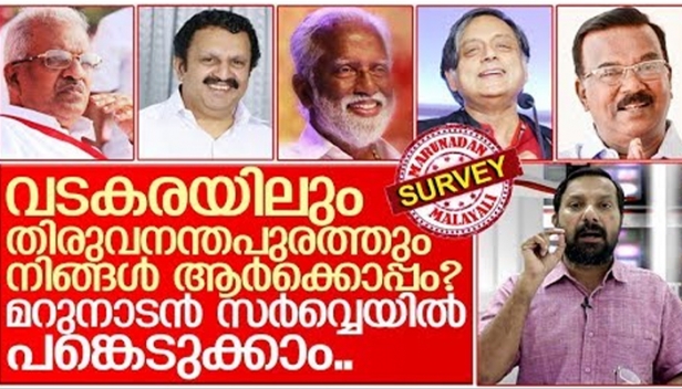 മുരളീധരൻ കൂടി എത്തിയതോടെ വടകരയിൽ തീപാറുന്ന മത്സരമായി; തിരുവനന്തപുരത്ത് ത്രികോണമത്സരത്തിന്റെ അരങ്ങ് തെളിഞ്ഞു കഴിഞ്ഞു; ഈ രണ്ട് മണ്ഡലങ്ങളിലെയും വിജയസാധ്യതയെ കുറിച്ച് വായനക്കാർക്ക് ഇപ്പോൾ പറയാനുള്ളത് എന്താണ്? രണ്ട് ദിവസത്തെ ഓൺലൈൻ പോളിൽ പങ്കെടുക്കാം