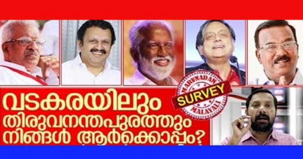 തിരുവനന്തപുരത്ത് തരൂരോ കുമ്മനമോ ദിവാകരനോ? വടകരയിൽ ജയരാജനോ മുരളീധരനോ? മറുനാടൻ സർവേയിൽ തെളിയുന്നത് എന്തൊക്കെ? സോഷ്യൽ മീഡിയയിലെ ട്രെൻഡ് അറിയാൻ മറുനാടൻ രണ്ട് മണ്ഡലങ്ങൾ തിരഞ്ഞെടുത്തപ്പോൾ വായനക്കാർ എങ്ങനെ ചിന്തിക്കുന്നു? വോട്ടുചെയ്യാൻ നാളെ വരെ അവസരം