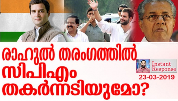രാഹുൽ ഗാന്ധിയുടെ സ്ഥാനാർത്ഥിത്വം ലോട്ടറിയാകുന്നത് യുഡിഎഫ് സ്ഥാനാർത്ഥികൾക്ക്; സ്മൃതി ഇറാനിപ്പേടിയെന്ന് വ്യാഖ്യാനിക്കുമ്പോഴും ലക്ഷ്യം ദക്ഷിണേന്ത്യയിലെ മേൽക്കൈ; മലബാറിൽ സിപിഎമ്മിന് വമ്പൻ തിരിച്ചടിയാകും; ഭയക്കേണ്ടവരിൽ എം.ബി രാജേഷ് മുതൽ പി ജയരാജൻ വരെ; വയനാടിലെ രാഹുൽ ഗാന്ധിയുടെ സ്ഥാനാർത്ഥിത്വം വിലയിരുത്തുമ്പോൾ