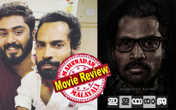 പെരിയരാജ! മാധവ് രാംദാസിന്റെ ഇളയരാജ സമ്മാനിക്കുന്നത് സമാനതകളില്ലാത്ത വൈകാരികാനുഭവം; ചുരുങ്ങിയത് മൂന്നിടത്തെങ്കിലും കണ്ണ് നിറയാതെ നിങ്ങൾക്ക് ഈ ചിത്രം കണ്ടുതീർക്കാനാവില്ല; കരിയർ ബെസ്റ്റ് പ്രകടനവുമായി ഗിന്നസ് പക്രുവും ഹരിശ്രീ അശോകനും; പേരൻപിലെ മമ്മൂട്ടിയുടെ അഭിനയത്തെയൊക്കെ പ്രകീർത്തിക്കുന്നവർ ഈ ചിത്രത്തെ അവഗണിക്കരുത്; മാധവ് രാംദാസിനെപ്പോലൊരു പ്രതിഭയെ മലയാള ചലച്ചിത്ര ലോകം അർഹിക്കുന്നില്ലേ?