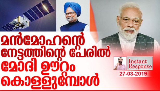 മന്മോഹൻ സിംഗിന്റെ കാലത്ത് ഇന്ത്യൻ ശാസ്ത്രജ്ഞർ അഭിമാനപൂർവം ഉണ്ടാക്കിയ നേട്ടങ്ങൾ തന്റേതാണെന്ന് തെറ്റിദ്ധരിപ്പിക്കുന്ന തരത്തിൽ നാടകീയമായി രാജ്യത്തോട് പ്രഖ്യാപിക്കാൻ മോദി തെരഞ്ഞെടുത്തത് തെരഞ്ഞെടുപ്പുകാലം തന്നെയായി എന്നത് യാദൃശ്ചികമാണോ? രാജ്യസുരക്ഷയും പ്രതിരോധ നേട്ടങ്ങളും വരെ സ്വന്തം കീശയിലാക്കാൻ ശ്രമിക്കുമ്പോൾ വെളിവാകുന്നത് പരാജയത്തിന്റെ പരിഭ്രമം മാത്രമാണ്; പപ്പുമോനെന്നു വിളിച്ചു തള്ള് മാത്രം ശീലിച്ചുമല്ല വികസനനേട്ടങ്ങൾ ചൂണ്ടിയാകണം മോദീ താങ്കൾ വോട്ട് പിടിക്കേണ്ടത്