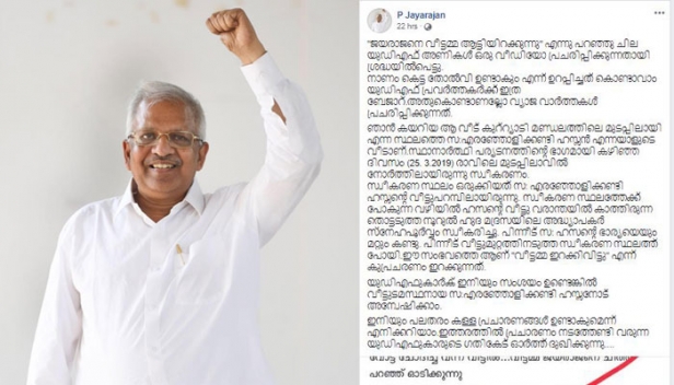 'ജയരാജനെ വീട്ടമ്മ ആട്ടിയിറക്കുന്നുവെന്ന് പറഞ്ഞ് ചില യുഡിഎഫ് അണികൾ വീഡിയോ പ്രചരിപ്പിക്കുന്നതായി ശ്രദ്ധയിൽപെട്ടു; നാണംകെട്ട തോൽവി ഉണ്ടാകുമെന്ന് ഉറപ്പിച്ചതുകൊണ്ടാവാം യുഡിഎഫ് പ്രവർത്തകർക്ക് ഇത്ര ബേജാറ്'; തന്നെക്കുറിച്ച് യുഡിഎഫ് കുപ്രചാരണം നടത്തുകയാണെന്നാരോപിച്ച് വടകര സ്ഥാനാർത്ഥി പി. ജയരാജന്റെ ഫേസ്ബുക്ക് കുറിപ്പ്; കള്ളപ്രചാരണം നടത്തേണ്ടി വരുന്ന യുഡിഎഫുകാരുടെ ഗതികേട് ഓർത്ത് ദുഃഖിക്കുന്നുവെന്നും പരിഹാസം