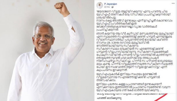 'ജയരാജനെ വീട്ടമ്മ ആട്ടിയിറക്കുന്നുവെന്ന് പറഞ്ഞ് ചില യുഡിഎഫ് അണികൾ വീഡിയോ പ്രചരിപ്പിക്കുന്നതായി ശ്രദ്ധയിൽപെട്ടു; നാണംകെട്ട തോൽവി ഉണ്ടാകുമെന്ന് ഉറപ്പിച്ചതുകൊണ്ടാവാം യുഡിഎഫ് പ്രവർത്തകർക്ക് ഇത്ര ബേജാറ്';  തന്നെക്കുറിച്ച് യുഡിഎഫ് കുപ്രചാരണം നടത്തുകയാണെന്നാരോപിച്ച് വടകര സ്ഥാനാർത്ഥി പി. ജയരാജന്റെ ഫേസ്‌ബുക്ക് കുറിപ്പ്;  കള്ളപ്രചാരണം നടത്തേണ്ടി വരുന്ന യുഡിഎഫുകാരുടെ ഗതികേട് ഓർത്ത് ദുഃഖിക്കുന്നുവെന്നും പരിഹാസം