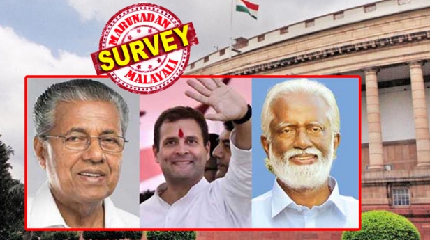 ലോക്സഭാ തെരഞ്ഞെടുപ്പിൽ കേരളം ആർക്കൊപ്പം? രാഹുൽ പ്രഭാവത്തിൽ യുഡിഎഫ് തരംഗം വരുമോ? പിണറായി വിജയന്റെ വ്യക്തിപ്രഭാവം ഇടതുമുന്നണിയെ തുണക്കുമോ? ശബരിമലയിലേറി അനന്തപുരിയിൽ താമര വിരിയുമോ; കഴിഞ്ഞ രണ്ടു തെരഞ്ഞെടുപ്പ് സർവേകളിലും ജനവികാരം കൃത്യമായി പ്രവചിച്ച മറുനാടൻ ടീം ഇതാ വീണ്ടും സർവേയുമായി ജനങ്ങൾക്കിടയിലേക്ക്; കേരളം കണ്ടതിൽവെച്ച് ഏറ്റവും വലിയ അഭിപ്രായ സർവേയായ 'മറുനാടൻ മലയാളി ഇലക്ഷൻ സർവേ-2019' രണ്ടാംഘട്ടത്തിന്റെ ഫലം തിങ്കളാഴ്ച മുതൽ