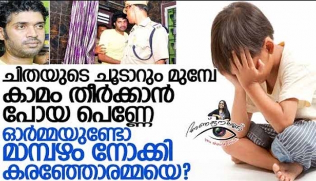 ഭർത്താവ് മരിച്ച് ചിതയുടെ ചൂടാറും മുമ്പേ കാമം തീർക്കാൻ പോയ പെണ്ണേ ഓർക്കുന്നുണ്ടോ മാമ്പഴം നോക്കി കരഞ്ഞോരമ്മയെ ? തൻ കുഞ്ഞ് പൊൻകുഞ്ഞെന്ന് പറയുമ്പോൾ നിന്റെ കുഞ്ഞിന്റെ മരണം എങ്ങനെ സംഭവിച്ചു ? നൊന്തുപ്രസംവിച്ച നിന്റെ കുഞ്ഞിനെ ഒരു നരാധമൻ ചവിട്ടിഞെരിച്ചപ്പോൾ എന്തുകൊണ്ട് നിന്റെ മാതൃത്വം തിളച്ചില്ല.. ?