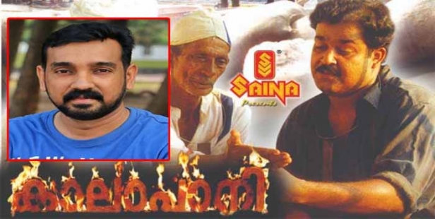 ഇന്ത്യ എന്ന മാതൃരാജ്യത്തിനു വേണ്ടി ബ്രിട്ടിഷ്ക്കാരിൽ നിന്ന് പീഡനങ്ങൾ ഏറ്റ് വാങ്ങിയ, ജീവൻ ബലിയർപ്പിച്ച, ചരിത്രത്തിൽ രേഖപ്പെടുത്താതെ പോയ ഒരു കൂട്ടം ജനങ്ങളുടെ കഥ; അഭ്രപാളികളിൽ ദൃശ്യ വിസ്മയം തീർത്ത ടി.ദാമോദരൻ- പ്രിയദർശൻ-മോഹൻലാൽ ടീം; 'മലയാളത്തിന്റെ യശസ്സ് ഉയർത്തിയ കാലാപാനിയുടെ 23 വർഷങ്ങൾ'
