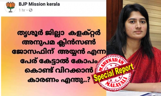ശബരിമലയുടെ പേരു പറഞ്ഞു വോട്ടുപിടിച്ച സുരേഷ് ഗോപിക്കെതിരെ മുഖം നോക്കാതെ നടപടിയെടുത്ത ടി വി അനുപമ ബിജെപിക്കാരുടെ ശത്രുവായി; ടി വി അനുപമയെ അനുപമ ക്ലിൻസൺ ജോസഫ് ആക്കി സംഘപരിവാർ വർഗീയ പ്രചരണം; ഫേസ്ബുക്ക് പേജിൽ കയറി സ്വാമി ശരണം വിളിച്ചും തെറിവിളിച്ചും അണികളുടെ പ്രതികാരദാഹം; വരണാധികാരിയെ വ്യക്തിപരമായി അവഹേളിക്കുന്നത് തെറ്റായ കാര്യം; നടപടി എടുക്കുന്നത് ആലോചിക്കുമെന്ന് വ്യക്തമാക്കി ടീക്കാറാം മീണ; തന്റെ ജോലിചെയ്യുക മാത്രമാണ് ചെയ്തതെന്ന് തൃശ്ശൂർ ജില്ലാ കലക്ടർ