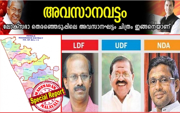 തീപ്പൊരി പ്രസംഗവുമായി കത്തിക്കയറി വരുന്ന ഉണ്ണിത്താൻ; പെരിയ ഇരട്ടക്കൊലയും രാഹുൽ ഗാന്ധി പ്രഭാവവും ന്യൂനപക്ഷ വോട്ടുകളും തുണയാവുമെന്നും കാൽലക്ഷത്തിന്റെ ഭൂരിപക്ഷത്തിന് മണ്ഡലം പിടിക്കുമെന്നും യുഡിഎഫ്; രണ്ടു ലക്ഷത്തിലധികം വോട്ടു നേടുമെന്ന് ബിജെപി; പാർട്ടി ഗ്രാമങ്ങൾ തങ്ങളെ കൈവിടില്ലെന്നും പതിനായിരം വോട്ടിനെങ്കിലും ജയം ഉറപ്പെന്ന് സിപിഎം; തങ്ങളുടെ കുത്തക മണ്ഡലത്തിൽ ഇടതുമുന്നണിക്ക് അവസാനലാപ്പിലുള്ളത് നേരിയ മുൻതൂക്കം മാത്രം