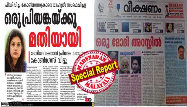 നീരവ് മോദി അറസ്റ്റിലായപ്പോൾ 'ഒരു മോദി അറസ്ററിലായി' എന്ന് തലക്കെട്ടിട്ട വീക്ഷണത്തിന് ജന്മഭൂമിയുടെ മറുപടി; പ്രിയങ്ക ചതുർവേദി കോൺഗ്രസ് വിട്ടപ്പോൾ ജന്മഭൂമിയുടെ തലക്കെട്ട് 'ഒരു പ്രിയങ്കയ്ക്ക് മതിയായി' എന്ന്; പാർട്ടികൾ തമ്മിൽ മാത്രമല്ല പാർട്ടിപത്രങ്ങൾ തമ്മിലും മത്സരം; വീക്ഷണവും ജന്മഭൂമിയും തമ്മിൽ തലക്കെട്ട് യുദ്ധം