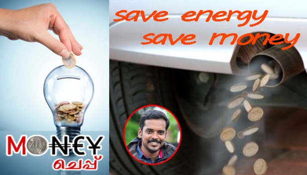 വീട്ടമ്മമാരേ പാചകവാതക വില കൈപൊള്ളിക്കുന്നുണ്ടോ? വൈദ്യുതി ബില്ലിലും ഇന്ധന ഉപയോഗത്തിലും കീശ കാലിയാകുമ്പോൾ സാധാരണക്കാർ അറിഞ്ഞിരിക്കാൻ ഒട്ടേറെ കാര്യങ്ങളുണ്ടേ; വാഹനം ഉപയോഗിക്കുമ്പോൾ ഇന്ധനം 40 ശതമാനം വരെ ലാഭിക്കണോ? വൈദ്യുതി ബിൽ നേർപകുതിയാക്കണോ? ഗ്യാസ് അടുപ്പ് മുതൽ വാഹനം ഉപയോഗിക്കുമ്പോൾ വരെ ചില നുറുങ്ങ് വിദ്യകൾ പ്രയോഗിച്ചാൽ പഴ്സ് നിറയുമെന്നുറപ്പ്; ഊർജ ഉപയോഗത്തിൽ പണം 'കരിഞ്ഞ്' പോകാതിരിക്കാനുള്ള മാർഗങ്ങളിതാ