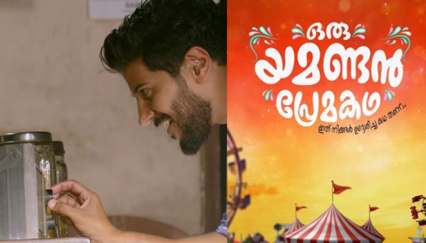 'മഴ...ചായ...ജോൺസൺ മാഷ്...ആഹാ'; ചായക്കടയിലെ റേഡിയോ ഓൺചെയ്ത് വരാന്തയിൽ നിന്ന് മഴ ആസ്വദിച്ച് ചായ കുടിക്കുന്ന ദുൽഖർ; ഡി ക്യു നായകനാകുന്ന 'ഒരു യമണ്ടൻ പ്രേമകഥ'യുടെ രണ്ടാം ടീസറിറങ്ങി മണിക്കൂറുകൾക്കകം കണ്ടത് മൂന്നര ലക്ഷത്തിലധികം ആളുകൾ; ദീർഘനാളുകൾക്ക് ശേഷം പ്രിയതാരത്തെ വെള്ളിത്തിരയിൽ കാണാൻ ആവേശത്തോടെ 'കുഞ്ഞിക്ക' ആരാധകർ