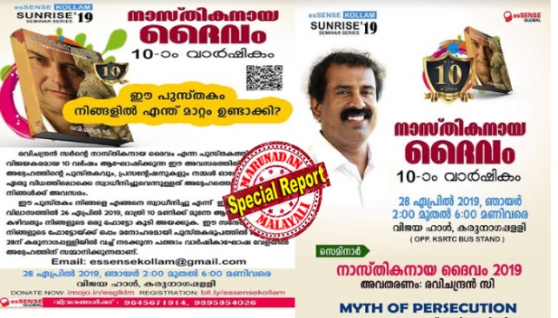 ദൈവം നാസ്തികനോ? അതെന്താ അങ്ങനെ; ലോകമെമ്പാടുമുള്ള മലയാളി മസ്തിഷ്ക്കങ്ങളിൽ യുക്തിചിന്തയുടെയും ശാസ്ത്രീയ മനോവൃത്തിയുടെയും തീപ്പൊരി വിതറിയ 'നാസ്തികനായ ദൈവം' പുസ്തകത്തിന് പത്തു വയസ്സ്; അടച്ചിട്ട മുറിയിൽ അഞ്ചാറുപേർ എന്ന അവസ്ഥയിൽനിന്ന് കേരളത്തിന്റെ യുക്തിവാദ ചരിത്രത്തെ മാറ്റിമറിച്ച പുസ്തകത്തിന്റെ ദശവാർഷികം ആഘോഷമാക്കാൻ സ്വതന്ത്ര ചിന്തകർ; സി രവിചന്ദ്രന്റെ പ്രഭാഷണം ഈ മാസം 28ന് കരുനാഗപ്പള്ളിയിൽ