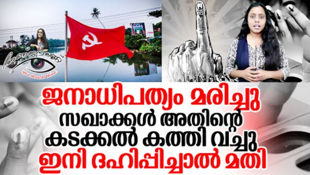 അധികാര മത്ത് പിടിച്ച കമ്മ്യൂണിസ്റ്റുൾ അത് നേടിയെടുക്കാൻ ഏത് വിധേനെയും തെരുവിൽ ഇറങ്ങും; പാർട്ടി ശക്തി കേന്ദ്രങ്ങളിൽ കള്ള വോട്ട് വ്യാപകമായി നടന്നു എന്നതിൽ തർക്കമുണ്ടോ? ഏകദേശം കണക്ക് കൂടി കിട്ടിയാൽ ചിത്രം വ്യക്തമാകും; ഇരുട്ടിന്റെ മറവിൽ ശത്രുവിനെ ആക്രമിക്കുന്ന വെറും ഏഴാം കൂലികളുടെ അധമമായ ചെയ്തികൾ ജനാധിപത്യം മരിച്ചു ഇനി ദഹിപ്പിച്ചാൽ മതി; ഒരു നാടിന്റെ ദുർവിധിയോർത്ത് അത്യന്തം വിഷമത്തോടെ അഞ്ജനക്കണ്ണ്