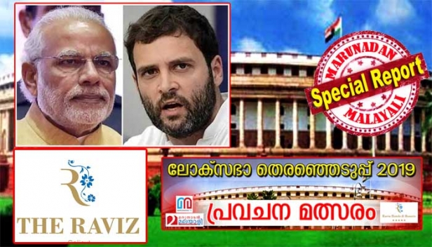 കേരളത്തിൽ ഓരോ സീറ്റുകളിലും വിജയിക്കുന്നത് ആരൊക്കെ? കേന്ദ്രത്തിൽ ആര് അധികാരത്തിലെത്തും? ആരായിരിക്കും അടുത്ത ഇന്ത്യൻ പ്രധാനമന്ത്രി? യുഡിഎഫും എൽഡിഎഫും എത്ര സീറ്റുകൾ വീതം നേടും? ലോക്സഭാ തിരഞ്ഞെടുപ്പിന്റെ ഫലം അറിയാൻ രണ്ടാഴ്‌ച്ച മാത്രം ബാക്കി നിൽക്കേ തെരഞ്ഞെടുപ്പ് പ്രവചന മത്സരവുമായി മറുനാടൻ; കൃത്യമായ ഫലം പ്രവചിക്കുന്ന മൂന്ന് പേർക്ക് റാവിസ് ഗ്രൂപ്പിന്റെ കോഴിക്കോട്, കൊല്ലം, കടവ് പഞ്ചനക്ഷത്ര ഹോട്ടലുകളിൽ ഏതിലെങ്കിലും ഒരു ദിവസം താമസ സൗകര്യം സമ്മാനം