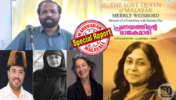 റിസോർട്ടിന്റെ പടിക്കെട്ടിലിട്ടു മാധവിക്കുട്ടിയെ സമദാനി ബലാത്സംഗം ചെയ്തതും പിന്നീട് അതുവെച്ച് മതംമാറ്റി വിവാഹം കഴിച്ചതും സൗദിയിൽനിന്ന് പത്തുലക്ഷം ഡോളർ വാങ്ങിയതുമെല്ലാം മെർളി വിസ്ബോഡിന്റെ ''ദ ലവ് ക്യൂൻ ഓഫ് മലബാറിൽ' നിന്നുള്ള വിവരങ്ങൾ; പുസ്തകത്തിന്റെ പരിഭാഷയായ 'പ്രണയത്തിന്റെ രാജകുമാരി' ഇറങ്ങിയപ്പോൾ ഒരു കോടി രൂപക്ക് വക്കീൽ നോട്ടീസ് അയച്ച സമദാനി പിന്നീട് മിണ്ടാഞ്ഞതെന്തേ? ഈ വിഷയത്തിൽ ബുദ്ധിജീവികളുടെ നിലപാട് നിരാശാജനകം; ആമിയുടെ മതംമാറ്റ വിവാദത്തിൽ എ.പി.അഹമ്മദിന് പറയാനുള്ളത്