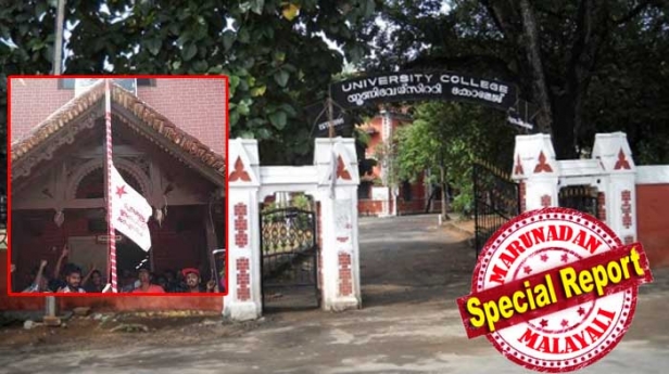 നാക് അക്രഡിറ്റേഷനിൽ കേരളത്തിൽ ഒന്നാം സ്ഥാനം; നാലാം അഡ്മിഷൻ എന്ന എസ്എഫ്ഐ അഡ്മിഷൻ വഴി കോളേജ് നിയന്ത്രിക്കും; കുട്ടിസഖാക്കളുടെ താളത്തിനൊത്ത് തുള്ളിയില്ലെങ്കിൽ വിദ്യാർത്ഥികൾ എത്തുക ഇടിമുറിയിൽ; യൂണിവേഴ്സിറ്റി കോളേജിലെ ഞെട്ടിക്കുന്ന ക്രൂരതകൾക്കെതിരെ പൗരസംഗമം; ആത്മഹത്യാ ശ്രമം നടത്തിയ വിദ്യാർത്ഥിനി ഭീഷണി ഭയന്ന് കോളേജ് മാറ്റത്തിന് ഒരുങ്ങുന്നു