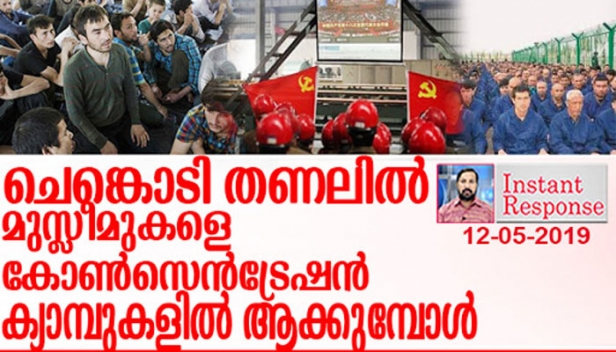 റോഹിങ്യൻ മുസ്ലീങ്ങൾക്ക് വേണ്ടി കണ്ണീരൊഴുക്കിയ ആരെയും എന്താ ഉയിഗൂർ മുസ്ലീങ്ങൾക്ക് അനുഭവിക്കുന്ന കൊടും ക്രൂരതകൾക്കെതിരെ ശബ്ദിക്കാൻ കണ്ടു കിട്ടാത്തത്? കാശ്മീരിൽ ഇന്ത്യ മുസ്ലിംങ്ങലെ പീഡിപ്പിക്കുന്നു എന്നു പറുയന്ന അറബ് രാജ്യങ്ങൾക്ക് പോലും എന്തേ മിണ്ടാട്ടം മുന്നുട്ടുന്നത്? ഇസ്ലാമോഫോബിയ പറഞ്ഞു വോട്ടു നോടുന്ന പാർട്ടിക്കാരെയും ആരും എവിടെയും കാണുന്നില്ലല്ലോ?