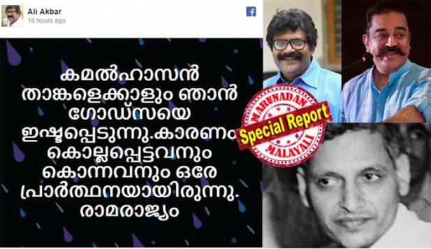 'ഈദി അമീനും, ഒസാമയ്ക്കും വേണ്ടി കവിത രചിക്കാം.. പക്ഷെ, ഗോഡ്സയെ കുറിച്ചു മിണ്ടിപ്പോവരുത്.. കമൽഹാസൻ താങ്കളെക്കാളും ഞാൻ ഗോഡ്സയെ ഇഷ്ടപ്പെടുന്നു; കാരണം കൊല്ലപ്പെട്ടവനും കൊന്നവനും ഒരേ പ്രാർത്ഥനയായിരുന്നു. രാമരാജ്യം'; സ്വതന്ത്ര ഇന്ത്യയിലെ ആദ്യ ഭീകരവാദി നാഥുറാം ഗോഡ്സെയെന്ന കമലിന്റെ പരാമർശത്തിൽ അലി അക്ബറിന്റെ ഫേസ്ബുക്ക് പോസ്റ്റ് ഇങ്ങനെ; രാഷ്ട്രപിതാവിന്റെ ഘാതകനായ ഭീകരവാദിയെ ന്യായീകരിക്കുന്നതിൽ പ്രതിഷേധം ഇരുമ്പുന്നു