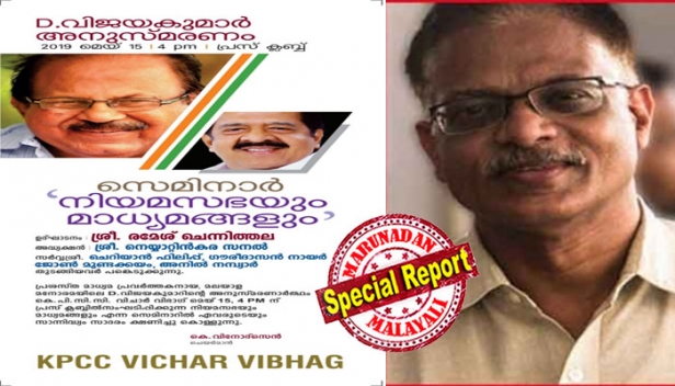 മീ ടൂ ആരോപണത്തിൽ കുടുങ്ങിയ മുതിർന്ന മാധ്യമപ്രവർത്തകനൊപ്പം സെമിനാറിൽ പങ്കെടുക്കാനാവില്ല; കെപിസിസി വിചാർ വിഭാഗ് സംഘടിപ്പിച്ച ചടങ്ങ് ബഹിഷ്‌കരിച്ച് രമേശ് ചെന്നിത്തല; തിരുവനന്തപുരം പ്രസ് ക്ലബ്ബിൽ നടന്ന ഡി വിജയകുമാർ അനുസ്മരണ സെമിനാറിൽ നിന്ന് വിട്ടുനിന്നത് ഗൗരീദാസൻ നായരെ പങ്കെടുപ്പിക്കുന്നതിനെതിരെ നെറ്റ് വർക്ക് ഓഫ് വിമൻ ഇൻ മീഡിയ കേരളം പ്രതിഷേധം ഉയർത്തിയതോടെ; വിവാദമുണ്ടാക്കിയതിന് സംഘാടകർക്ക് ചെന്നിത്തലയുടെ ശകാരവും