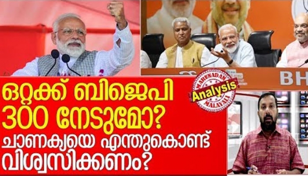 2014ൽ 340 പറഞ്ഞപ്പോൾ 336 നേടി; ബിജെപി ഒറ്റയ്ക്ക് ഭൂരിപക്ഷം നേടുമെന്ന് പറഞ്ഞ ഏക ചാനൽ; ഡൽഹിയിൽ ആംആദ്മി സർക്കാർ ഉണ്ടാക്കുമെന്നും ചത്തീസ്ഗഡിൽ വീണ്ടും ബിജെപി വിജയിക്കുമെന്നും പറഞ്ഞ ഒരേ ഒരു ചാനൽ; ബിജെപി ഒറ്റയ്ക്ക് 300 സീറ്റുകൾ നേടുമെന്ന് പറഞ്ഞ ചാണക്യയെ എന്ത്കൊണ്ട് വിശ്വസിക്കേണ്ടി വരും?