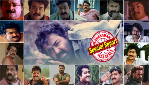 വിമർശനങ്ങളെ അഭിനന്ദനങ്ങളാക്കി മാറ്റാൻ കെൽപ്പുള്ള മാന്ത്രികൻ; പ്രതിനായകനിൽ തുടങ്ങി നായകനായി അവതരിച്ച വിസ്മയം; അഭിനയം അനായാസമാണെന്ന് വീണ്ടും വീണ്ടും തെളിയിക്കുന്ന പ്രതിഭ; കോടികളുടെ കിലുക്കം മലയാളത്തിന് സമ്മാനിച്ച താരം; ജാതിമത ഭേദമന്യേ മലയാളികൾ നെഞ്ചേറ്റിയ ഒരേ ഒരു വികാരം; മലയാളത്തിന്റെ സ്വന്തം ലാലേട്ടന് 59 വയസു തികയുമ്പോൾ; കംപ്ലീറ്റ് ആക്ടറിലേക്കുള്ള യാത്ര