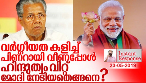 ഹിന്ദുത്വത്തിന്റെ പർണ്ണശാലയിൽ മാറ്റുകൂട്ടി മോദി കരുത്ത് തെളിയിച്ചപ്പോൾ 5 വർഷം കഷ്ടപ്പെട്ടിട്ടും ഫലം ഒന്നും ഇല്ലാതെ രാഹുലിന് തോൽക്കേണ്ടി വന്നത് എന്തുകൊണ്ട്? ഭരണനേട്ടങ്ങൾ ഏറെ ചൂണ്ടിക്കാട്ടുമ്പോഴും എങ്ങനെയാണ് സിപിഎം തകർന്നടിഞ്ഞത് ? മോദിയുടെ വമ്പൻ നേട്ടവും കോൺഗ്രസിന്റെ വീഴ്ച്ചയും സിപിഎമ്മിന്റെ സമ്പൂർണ്ണ തകർച്ചയും നൽകുന്ന പാഠങ്ങൾ ഇവ..