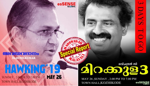 ഇസ്ലാം അവകാശപ്പെടുന്ന ദിവ്യാത്ഭുതങ്ങളുടെ വസ്തുതയെന്താണ്? മത ഗ്രന്ഥങ്ങളിൽ എന്തെങ്കിലും ശാസ്ത്രീയ സത്യങ്ങൾ ഉണ്ടോ? എംഎം അക്ബർ അടക്കമുള്ള പത്തിലേറെ ഇസ്ലാമിക പണ്ഡിതർ 'മറുപടി' പറഞ്ഞ വിവാദ പ്രഭാഷണ പരമ്പര മിറാക്കുളയുടെ മൂന്നാംഭാഗവുമായി സി.രവിചന്ദ്രൻ വീണ്ടും; 'ഹോക്കിങ്ങ് 19' ശാസ്ത്ര-സ്വതന്ത്ര ചിന്താ സെമിനാർ ഞായറാഴ്ച കോഴിക്കോട് ടൗൺഹാളിൽ