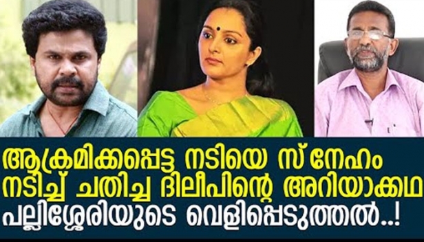 എന്തിനാണ് ദിലീപ്..ആ നടിയുടെ  അവസരങ്ങൾ നഷ്ടപ്പെടുത്തുന്നത്? ആ പാവം എങ്ങനെയെങ്കിലും ജീവിച്ചുപൊക്കോട്ടെ; ഞാൻ വളർത്തികൊണ്ടു വന്നവളാണ് അവൾ; എന്റെ കുടുംബ ജീവിതം തകർത്തവളോട് ഒരിക്കലും എനിക്കു ക്ഷമിക്കാൻ കഴിയില്ല; എന്നിൽ നിന്നും ഒരു സഹായവും അവൾക്കുണ്ടാകില്ല; അനുഭവിക്കാനുള്ളത് എന്തായാലും ഞാൻ സ്വീകരിച്ചോളാമെന്ന് ദിലീപ്; പല്ലിശേരിയുടെ പരമ്പര തുടരുന്നു