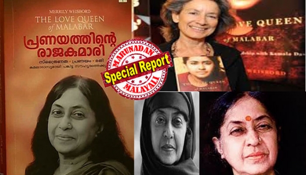 ഇസ്ലാമിൽ ആകൃഷ്ടയായിട്ടല്ല പ്രണയത്തിനുവേണ്ടിയായിരുന്നു മാധവിക്കുട്ടിയുടെ മതം മാറ്റം; സൗദിയിൽനിന്ന് ഇതിനായി പത്തുലക്ഷം ഡോളർ കൈപ്പറ്റിയ സാദിഖലി ആരാണ്; ഒരു അന്വേഷണം ഉണ്ടായാൽ സ്വാഗതം ചെയ്യുമെന്ന് വിവാദം പുറത്തുകൊണ്ടുവന്ന എം പി അഹമ്മദ്; 'ദ ലവ് ക്യൂൻ ഓഫ് മലബാർ' എന്ന പുസ്തകത്തിന്റെ ഓരോ വരിയിലും ഉറച്ചു നിൽക്കുന്നുവെന്ന് പ്രശസ്ത കനേഡിയൻ എഴുത്തുകാരി മെറിലി വെയ്സ്ബോർഡ്; മരണത്തിന് ഒരു പതിറ്റാണ്ടു കഴിഞ്ഞിട്ടും ദുരുഹത മാറാതെ മാധവിക്കുട്ടിയുടെ മതപരിവർത്തനം