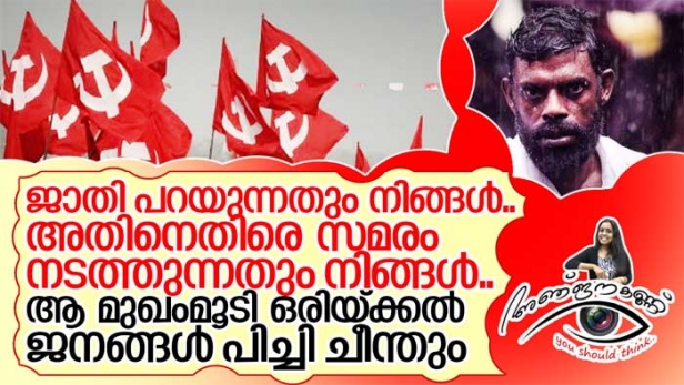 മതമില്ല, ജാതിയില്ല എന്ന് അലറിവിളിക്കുന്ന സഖാക്കൾ വിനായകന്റെ ജാതിപറഞ്ഞ് കൊടി പിടിക്കുന്നു; ബിജുമേനോനും സുരേഷ് ഗോപിക്കും ഉണ്ണി മുകുന്ദനും ഇല്ലാത്ത അഭിപ്രായ സ്വാതന്ത്ര്യം അയ്യന്റെ കവർഫോട്ടോയും കാളിയുടെ പ്രൊഫൈൽ പിക്ച്ചറും ആക്കിയപ്പോൾ എങ്ങനെ വന്നു: അഞ്ജനകണ്ണ്