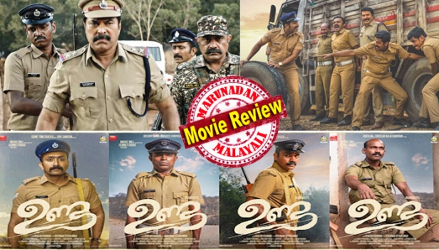 ഉന്നം തെറ്റാതെ ഉണ്ട; മമ്മൂട്ടിയുടെ പുതിയ ചിത്രം തീർത്തും റിയലിസ്റ്റിക്കായ സോഷ്യോ-പൊളിറ്റിക്കൽ മൂവി; 'അനുരാഗകരിക്കിൻ വെള്ളം' നൽകിയ പ്രതീക്ഷകൾ കാത്ത് ഖാലിദ് റഹ്മാൻ; ഇരുപത്തിയഞ്ചുപേരെ ഒറ്റയടിക്ക് മലർത്തിയടിക്കുന്ന വീരശൂര പരാക്രമിയായ പൊലീസ് ഓഫീസറെ പ്രതീക്ഷിച്ചാൽ മമ്മൂട്ടി ഫാൻസുകാർ നിരാശരാവും; ഇവിടെയുള്ളത് താരമല്ല കഥാപാത്രമാണ്; പ്രിയപ്പെട്ട മമ്മൂക്ക ഇത്തരം സിനിമകൾ തന്നെയാണ് കാലം നിങ്ങളിൽ നിന്ന് ആവശ്യപ്പെടുന്നത്
