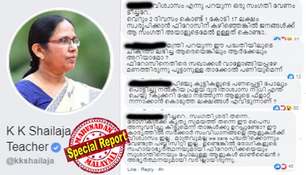 'വിശ്വാസം എന്നൊരു സംഗതി വേണം ടീച്ചറേ; വെറും രണ്ട് ദിവസം കൊണ്ട് ഒരു കോടി 17 ലക്ഷം സ്വരൂപിക്കാൻ ഫിറോസിന് സാധിച്ചെങ്കിൽ ജനങ്ങൾക്ക് ആ സംഗതി അയാളുടെ മേൽ ഉള്ളതുകൊണ്ടാ'; സർക്കാരിന്റെ വി കെയർ പദ്ധതി വഴിയാണ് ഓൺലൈൻ വഴിയുള്ള ചികിത്സാ ധനസഹായം നൽകേണ്ടതെന്ന ശൈലജ ടീച്ചറുടെ പോസ്റ്റിന് വിമർശന കമന്റുകളുടെ പൊങ്കാല;  'ഫിറോസിനെതിരെ സഖാക്കൾ വാളോങ്ങിയപ്പോഴേ മണത്തിരുന്നു പൂട്ടാനുള്ള താക്കോൽ പണിയുമെന്നും' കമന്റ്