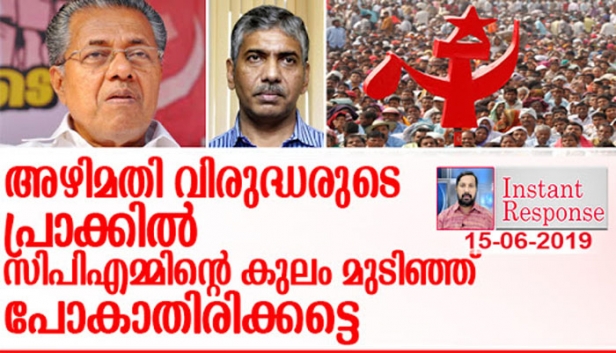 പാലാരിവട്ടത്ത് കയ്യിട്ട് വാരിയവരെ കാക്കാൻ ഉണർന്ന് പ്രവർത്തിച്ചത് കൂട്ട്കൃഷി രാഷ്ട്രീയം; നിശാന്ദിനി എന്ന ഐപിഎസുകാരിയെ കാക്കുന്നത് വർഗ സ്നേഹം; ചീഫ് സെക്രട്ടറിക്കെതിരെ ഉണ്ടായ അഴിമതി ആരോപണങ്ങൾക്ക് പുല്ലുവില; എന്നിട്ട് ജേക്കബ് തോമസിന് മാത്രം റെക്കോഡ് ഇട്ട ശിക്ഷാവിധി; അഴിമതി വിരുദ്ധരുടെ പ്രാക്കിൽ സിപിഎമ്മിന്റെ കുലം മുടിഞ്ഞ് പോകാതിരിക്കട്ടെ ഇൻസ്റ്റന്റ് റെസ്പോൺസ്