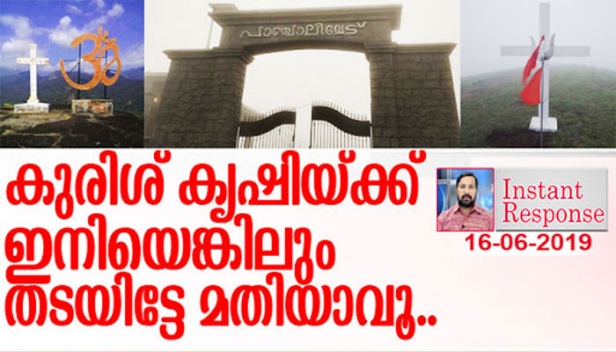 തുറസ്സായ മലകൾ കണ്ടാൽ അവിടെയെല്ലാം കുരിശ് സ്ഥാപിക്കുന്നത് മലയോര പ്രദേശത്തെ ശീലമായി മാറിയത് ഹിന്ദുവിന്റെ സഹിഷ്ണുത കൊണ്ട് തന്നെയാണ്; നവഹിന്ദുത്വത്തിന്റെ കാലത്ത് പ്രതിഷേധങ്ങൾ രൂപപ്പെടുക സ്വാഭാവികം; ഒരു നാടിന്റെ സമാധാനം ഇല്ലാതാവും മുമ്പ് അനധികൃത കുരിശ് പൊളിച്ച് മാറ്റി വേണം മാതൃക കാട്ടാൻ; പാഞ്ചാലിമേട്ടിലെ കുരിശ് കൃഷി വിവാദമാകുമ്പോൾ..