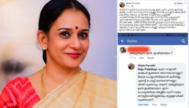 'ഉണ്ട' സിനിമയുടേതെന്ന ധ്വനിയിൽ അശ്ശീല കമന്റുമായി ഞരമ്പ് രോഗി'; ഫേസ്ബുക്ക് പോസ്റ്റിന് വന്ന കമന്റ് സ്ക്രീൻ ഷോട്ട് എടുത്ത് പങ്കുവെച്ച് നടി മാലാ പാർവ്വതി; 'എവിടെ വേണമെങ്കിലും കോമഡി എന്ന പേരിൽ തെറി തള്ളി കയറ്റുന്നതിന്റെ ഉദാഹരണം നോക്കിക്കേ' എന്നും കുറിപ്പ്; എട്ടിന്റെ പണി നടി കൊടുത്തപ്പോൾ കമന്റ് ഡിലീറ്റ് ചെയ്ത് തടിയൂരി യുവാവ്