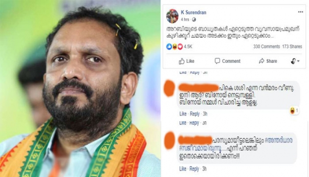 'ബിനോയ് നെടുമ്പള്ളി നമ്മൾ വിചാരിച്ചയാളല്ലെന്ന്' പരിഹാസ കമന്റ്; ബിനോയ് കോടിയേരിയ്ക്കെതിരെയുള്ള കെ. സുരേന്ദ്രന്റെ പോസ്റ്റിൽ സിപിഎമ്മിന് വമ്പൻ പൊങ്കാല; 'അറബിയുടെ ബാധ്യതകൾ ഏറ്റെടുത്ത വ്യവസായപ്രമുഖന് കുഴിക്കൂറ് ചമയം അടക്കം ഇതും ഏറ്റെടുക്കാം' എന്ന് സുരേന്ദ്രൻ; പരസ്യമായിട്ടല്ലെങ്കിലും 'അന്തർധാര' സജീവമായിരുന്നു എന്ന് പറഞ്ഞത് ഇതൊക്കെയായിരിക്കണമെന്നും പരിഹാസ വർഷം