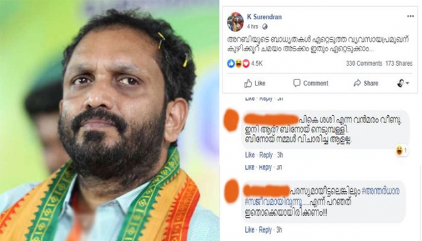 'ബിനോയ് നെടുമ്പള്ളി നമ്മൾ വിചാരിച്ചയാളല്ലെന്ന്' പരിഹാസ കമന്റ്; ബിനോയ് കോടിയേരിയ്‌ക്കെതിരെയുള്ള കെ. സുരേന്ദ്രന്റെ പോസ്റ്റിൽ സിപിഎമ്മിന് വമ്പൻ പൊങ്കാല; 'അറബിയുടെ ബാധ്യതകൾ ഏറ്റെടുത്ത വ്യവസായപ്രമുഖന് കുഴിക്കൂറ് ചമയം അടക്കം ഇതും ഏറ്റെടുക്കാം' എന്ന് സുരേന്ദ്രൻ; പരസ്യമായിട്ടല്ലെങ്കിലും 'അന്തർധാര' സജീവമായിരുന്നു എന്ന് പറഞ്ഞത് ഇതൊക്കെയായിരിക്കണമെന്നും പരിഹാസ വർഷം