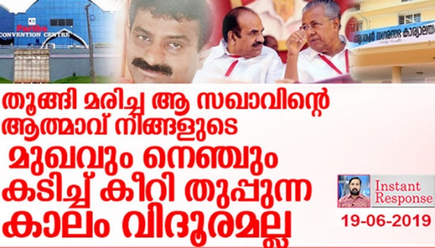 15 കോടി മുടക്കി പണിത കെട്ടിടത്തിന് അനുമതി നൽകാതെ അയാളെ കാലപുരിക്കയച്ച സിപിഎം നവോത്ഥാനം മുടിഞ്ഞില്ലെങ്കിൽ അല്ലേ അത്ഭുതപ്പെടേണ്ടതുള്ളൂ.. പാർട്ടി ഗ്രാമത്തിലെ ഒരു പാർട്ടിക്കാരന്റെ ഗതി ഇതാണെങ്കിൽ നിങ്ങൾ എങ്ങനെയാണ് സഖാക്കളേ ഈ നാട് നന്നാക്കുന്നത്? അന്തൂരിൽ തൂങ്ങി മരിച്ച സഖാവിന്റെ ആത്മാവ് പിണറായി വിജയന്മാരെ വെട്ടാതിരിക്കുന്നത് എങ്ങനെ?