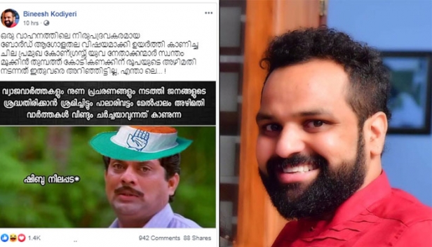 പാലാരിവട്ടം പാലത്തിന്റെ ബലക്ഷയത്തെക്കുറിച്ച് ആശങ്കപൂണ്ട് ബിനീഷ് കോടിയേരി; ഫേസബുക്ക് പോസ്റ്റിൽ പൊങ്കാല കൊണ്ട് അഭിഷേകം നടക്കുമ്പോഴും കുലുക്കമില്ലാതെ സിപിഎം സംസ്ഥാന സെക്രട്ടറിയുടെ ഇളയപുത്രൻ; 'കനൽതരി യാദവി'ന് സുഖമല്ലേ ചേട്ടാ എന്ന അന്വേഷണം മുതൽ വിപ്ലവകുടുംബത്തിന് അഭിവാദ്യങ്ങൾ അർപ്പിച്ച് വരെ ട്രോളന്മാർ; സിപിഎമ്മിനെ സപ്പോർട്ടു ചെയ്ത് പോസ്‌റ്റോ കമന്റോ ഇടരുതെന്നും ഒരു വിധം ന്യായീകരിച്ചാണ് പിടിച്ചു നിൽക്കുന്നതെന്നും സഖാക്കളുടെ അപേക്ഷയും