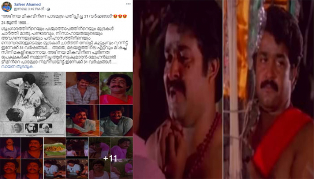 അശ്ലീലം നിറഞ്ഞ സംഭാഷണവുമായെത്തുന്ന സ്ത്രീലമ്പടനായ മാതു പണ്ടാരം; കുട്ടിക്കാലം മുതലേ നാട്ടുകാരുടെ പരിഹാസപാത്രമായ സോപ്പുകുട്ടപ്പൻ; മോഹൻലാൽ കൂടുതൽ മികവ് നല്കി അവതരിപ്പിച്ച കഥാപാത്രം ഏതെന്ന് ചോദിച്ചാൽ ഉത്തരം പറയുക പ്രയാസം; ആർ സുകുമാരൻ- മോഹൻലാൽ കൂട്ടുകെട്ടിൽ പിറന്ന 'പാദമുദ്ര' യുടെ 31-ാം വാർഷികത്തിൽ ചിത്രത്തിന്റെ വിലയിരുത്തലുമായി സഫീർ അഹമ്മദിന്റെ ഫേസ്ബുക്ക് പോസ്റ്റ്